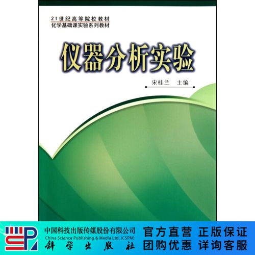 仪器分析实验 从基础操作到现代分析技术的实践探索