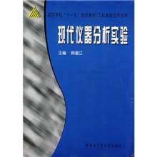 《现代仪器分析实验》实验分析仪器解读