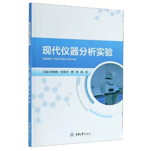 现代仪器分析实验中的分析仪器 分类、原理与应用