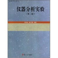 《仪器分析实验（第二版）》实验分析仪器全解析 原理、类型与应用场景