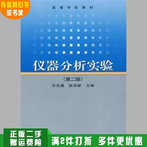 旧书新用 苏克曼《仪器分析实验》（第二版）在实验教学中的价值探析