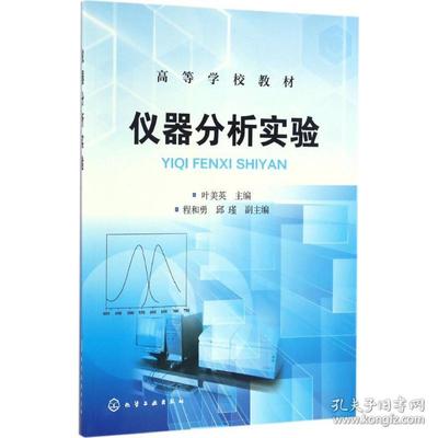 仪器分析实验 实验分析仪器的使用与实践