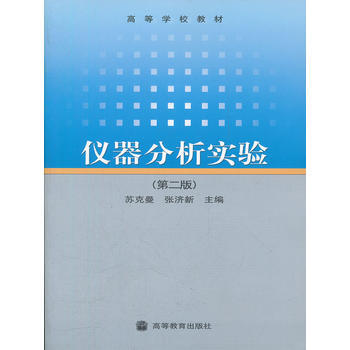 《仪器分析实验（第二版）》实验分析仪器概览